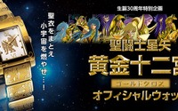 「聖闘士星矢」生誕30周年を記念したオフィシャルウォッチ 3,000点限定で発売 画像
