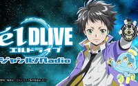 「エルドライブ」WEBラジオの配信が決定 村瀬歩、小林大紀がパーソナリティ担当 画像