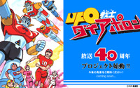 「UFO戦士ダイアポロン」特設サイトオープン フィギュアなどの最新情報を公開中 画像