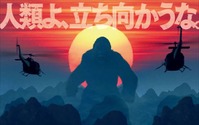 「キングコング：髑髏島の巨神」日本版ポスター公開 新春に巨神降臨 画像