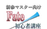 新参マスター向けFate/初心者講座1st「知っておきたい7つの『Fate』シリーズ」 画像
