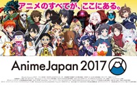 AnimeJapan 2017で「アニメビジネス大学」が開校 異業種コラボ展示に「君の名は。」などが追加 画像