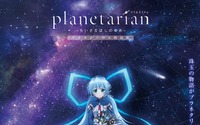 「planetarian」が遂にプラネタリウムに！ ほしのゆめみ”の星空解説も 画像