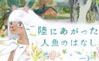 村田朋泰「陸にあがった人魚のはなし」クラウドファンディング開始 コマ撮りアニメの制作に挑む 画像