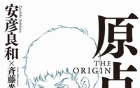 安彦良和のエッセイ「原点 THE ORIGIN」3月10日発売 サイン会&トークイベントも 画像