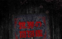 怪奇ホラーアニメ「世界の闇図鑑」4月より放送 監督に井口昇、ストーリーテラーは斎藤工 画像