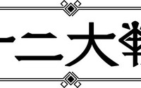 西尾維新×中村光「十二大戦」TVアニメ化決定 AnimeJapan2017でイベントも 画像