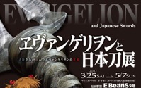 「ヱヴァンゲリヲンと日本刀展」3月25日から仙台にて開催 「ヱヴァ」の世界を刀鍛冶が表現 画像