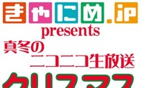 ポニーキャニオンが冬コミのラインナップを発表　12月24日にはニコ生で声優イベントも配信 画像