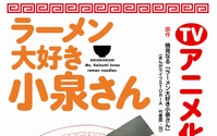 「ラーメン大好き小泉さん」TVアニメ化 Studio五組描き下ろしのラーメンを公開 画像