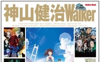 「神山健治Walker」3月29日発売 「攻殻 S.A.C.」から「ひるね姫」まで徹底解説 画像