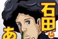 「石田とあさくら」年明け1月スタート　BL系ギャグマンガがまさかのアニメ化　 画像