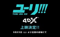 「ユーリ!!! on ICE」TVシリーズ全12話を4DX上映へ 画像