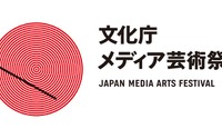 文化庁メディア芸術祭 第21回開催の作品募集スタート 締切は10月5日まで 画像