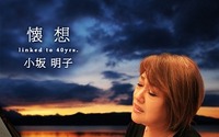 「美少女戦士セーラームーン」でも活躍　小坂明子さん音楽活動40周年で記念アルバム 画像