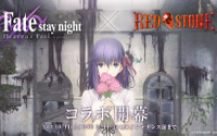 「Fate/stay night[HF]×RED STONE」10月14日よりコラボ開幕！ ニコ生では記念生放送も 画像