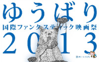 ゆうばり国際ファンタスティック映画祭　スカパー！が連動企画　上映会やＴＶ放映 画像