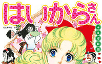「はいからさん」大和和紀と「セーラームーン」武内直子　少女漫画の“レジェンド”対談 画像