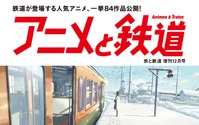 「旅と鉄道」増刊号はアニメ特集 新海誠、片渕須直、細田守 クリエイターが描いた鉄道を紹介 画像
