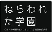 「ねらわれた学園」2012年秋公開決定　眉村卓ＳＦ小説が劇場アニメ化 画像