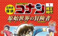 「コナン」少年探偵団が“日本の歴史”で大活躍！ マンガで学べる「日本史探偵コナン」刊行 画像