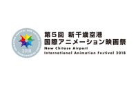 「第5回新千歳空港国際アニメーション映画祭」11月2日～5日開催決定 2部門を新設 画像