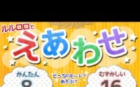 「がんばれ！ルルロロ」の神経衰弱ゲーム　可愛いイラストのスマートフォン向け無料アプリ 画像