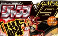 「週刊少年ジャンプ」新増刊誌は“バトル”がテーマ　「ジャンプVS‐バーサス‐」3月22日誕生 画像