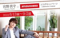 「宮野真守×JOYSOUND」東京・大阪にスペシャルルーム登場！ 全国10店舗でコラボドリンク展開も♪ 画像