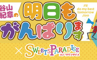 「谷山紀章×スイパラ」コラボメニュー発表！ 