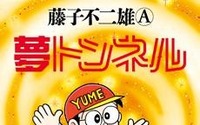 藤子不二雄Aさん「夢トンネル」　80年代新聞連載の幻の名作が出版 画像