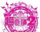 「ニコニコ超会議２」来場者10万人突破、ネット視聴大幅増　2014年開催も決定 画像