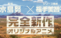 水島努監督×横手美智子、「SHIROBAKO」タッグ再び...　完全オリジナルアニメの制作に挑む 画像