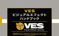 「VESビジュアルエフェクトハンドブック」下巻刊行　VFX制作標準を網羅 画像