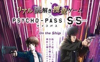 「PSYCHO-PASS」リアル謎解きイベントが本物の大型船で開催！ 横浜＆仙台＆石巻にて 画像