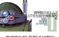 「装甲騎兵ボトムズ AT完全設定資料集２」発売開始　シリーズの全AT、メカ、キャラクターを徹底追及第2弾 画像