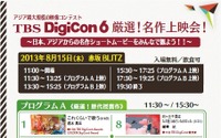 「DigiCon6」が8月15日に名作上映会　今年の審査員はアニメーション界の大物多数 画像