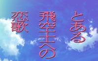「とある飛空士への恋歌」　シリーズ第2弾がテレビアニメ化、2014年1月放送予定 画像