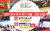 「京まふ」西日本最大級のマンガ・アニメイベントが9月開催　今年は“東映太秦映画村”も会場に 画像