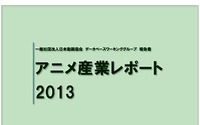 「アニメ産業レポート2013」　日本動画協会が最新版を刊行　アニメ業界を数字で確認 画像