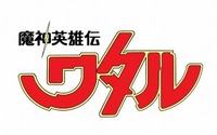 「魔神英雄伝ワタル」BD-BOX  ファン投票でオーディオコメンタリー収録話決定 画像