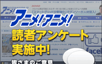 2013年秋の視聴アニメアンケート開始！　2期連続1位の「進撃の巨人」に続く作品は？ 画像