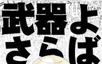 マンガ「武器よさらば」completeにアニメ版BD同梱　コンテンツ満載の初回限定生産版 画像