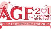 今年も開催「アニメイトガールズフェスティバル2012」　11月17日、18日の2日間 画像