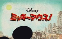 ミッキーマウスの最新短編シリーズ「ミッキーマウス！」　ディズニー・チャンネルで日本初放送 画像