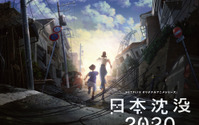 「日本沈没」湯浅政明監督が初アニメ化！ Netflixオリジナルシリーズとして2020年配信 画像