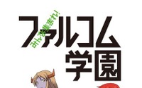 「みんな集まれ！ファルコム学園」TVアニメ化決定　1月5日よりMX・サンテレビにて放送 画像