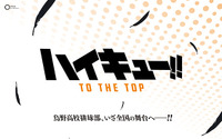 「ハイキュー!!」第4期“TO THE TOP”、放送開始日決定！ 最新PVにライバルも続々登場 画像