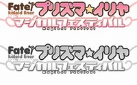 アニメ第2期も決定「Fate/kaleid liner プリズマ☆イリヤ」　ファンイベント4月開催 画像