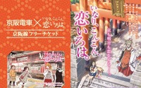 「いなり、こんこん、恋いろは。」が京阪線と納得のコラボ　ヘッドマークにフリーチケット 画像